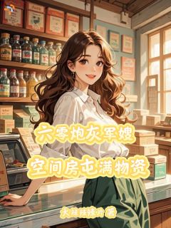 乔月陆励成穿成年代炮灰？开局囤物资暴富小说大结局在线阅读