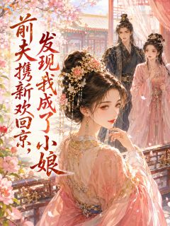 《陆夭夭谢韫》小说章节列表精彩阅读 前夫携新欢回京，发现我成了小娘小说阅读
