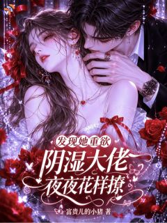 《发现她的秘密后，大佬日夜护航》姜麦霍寒章节目录在线试读