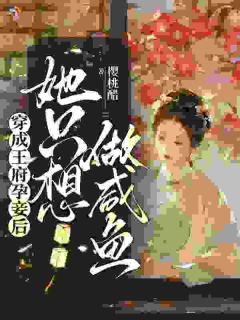 【都市爽文】一心求自由，王爷偏不肯放手秦瑜李樟未删减版全集免费试读