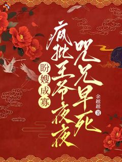 复仇搭子变夫君，王爷主动求赐婚完整目录在线阅读 (苏婉仪萧沉缙) 大结局无弹窗