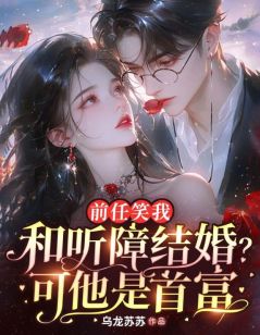 《前任笑我和听障结婚？可他是首富》小说章节列表免费试读 舒迟周叙小说阅读