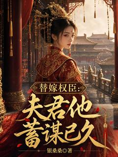 姜渔裴妄替嫁权臣：夫君他蓄谋已久小说精彩内容免费试读