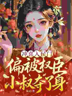 《萧瑾婳谢知瑜》小说章节免费阅读 五年一别，落魄少年翻身执掌侯府小说阅读