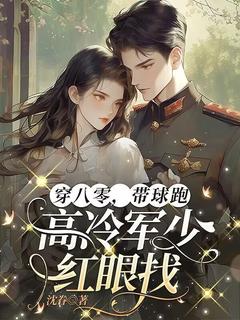 《穿八零，带球跑，高冷军少红眼找》沈昭宁裴寻舟全文免费试读