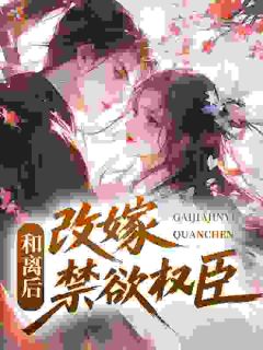 《和离后，改嫁禁欲权臣》小说章节列表免费阅读 李蓁陈庭序小说阅读