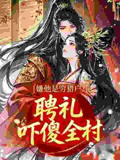 沈棠陆衍小说精彩章节免费试读（主角嫌他是穷猎户？聘礼吓傻全村）