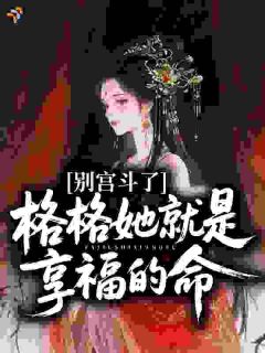 别宫斗了，格格她就是享福的命李娇娇四阿哥小说全本免费试读