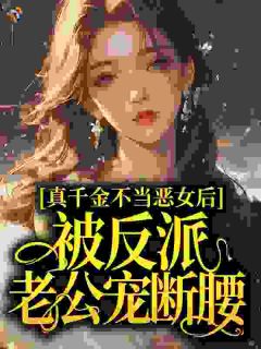 《真千金不当恶女后，被反派老公宠断腰》周锦珠宋兆凛章节目录免费阅读