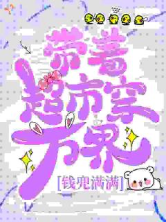 叶棠冯翠兰带着超市穿万界，钱兜满满by冲呀冲鸭在线阅读