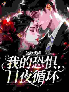 《他的戏谑我的恐惧，日夜循环》小说全文免费阅读 《他的戏谑我的恐惧，日夜循环》最新章节列表