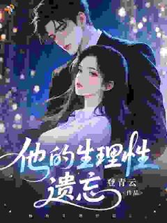许蓉祁司礼书名叫什么_他的生理性遗忘
