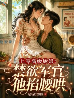 《夏以初温时序》小说章节目录免费阅读 大佬爱上美食后，非我不娶！小说全文