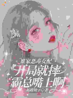 谁家恶毒女配开局就摔霸总嘴上啊全章节免费在线阅读 徐婉宁陆纪淮完结版