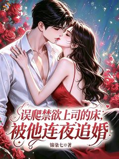 《谢青棠傅之寒》误爬禁欲上司的床，被他连夜追婚小说全文免费阅读