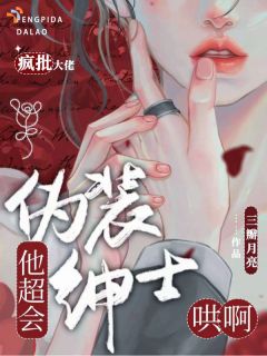 好书推荐《温明熹陆衍舟》伪装绅士，疯批大佬他超会哄啊全文免费试读