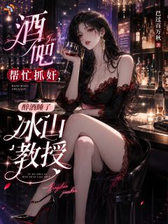 青春小说《陈江河楚梦鱼》主角酒吧帮忙抓奸，醉酒睡了冰山教授全文精彩内容免费阅读