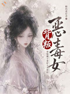 《恶毒女背叛傻子老好人夫君后》小说章节列表免费试读 楼姬月靳渡秋小说阅读