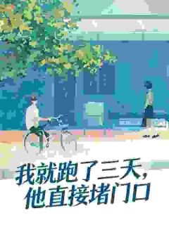 《保姆是小太子亲妈？大佬一眼沦陷》小说全文免费阅读 佟兮傅宴钦小说全文