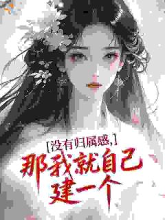 祸国妖姬又如何？天下皆是裙下臣