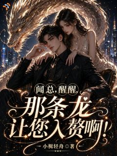 《闻总，醒醒，那条龙让您入赘啊》敖明羽闻延舟小说精彩章节在线阅读