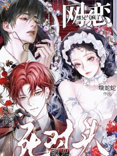 《网恋到继兄死对头，继兄气疯了》小说章节精彩阅读 宋词艺谢屹寒小说全文