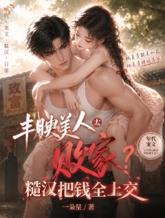《丰腴美人太败家？糙汉把钱全上交》苏软桃萧峥第8章章节列表精彩试读