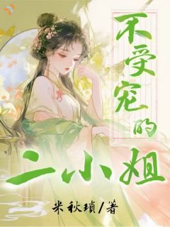 《孟幼苹孟幼萱》小说章节精彩试读 不受宠的二小姐小说全文