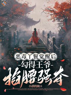 沈舟婳谢冥决恶毒丫鬟觉醒后勾得王爷掐腰强夺小说 沈舟婳谢冥决小说章节