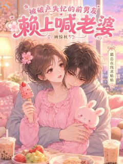 《被破产失忆的前男友赖上喊老婆》小说全文精彩试读 林夏夏陆砚凛小说阅读