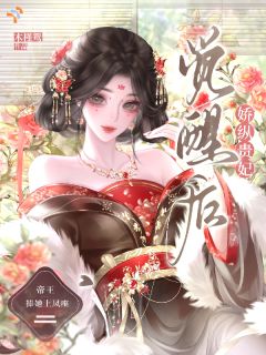 娇纵贵妃觉醒后，帝王捧她上凤座小说 《秦鸢萧景聿》小说全文在线阅读
