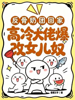 木木谢怀瑾反骨奶团回家高冷大佬爆改女儿奴小说全本在线阅读