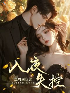 重逢后，大佬怎么夜夜失控章节目录 孟星瞳秦衍之全文阅读