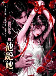 《安莫奈赫连烬》小说章节在线阅读 都家破人亡了，谁还原谅白眼狼？小说全文