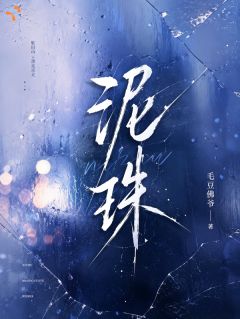 泥珠小说全文免费阅读 虞珠越间彻章节目录精彩章节