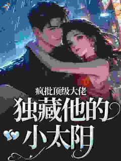 《温穗裴聿礼》小说章节目录精彩试读 疯批顶级大佬，独藏他的小太阳小说全文