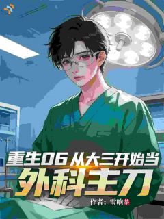 重生06：从大三开始当外科主刀小说试读 江野林茵茵小说全文章节列表