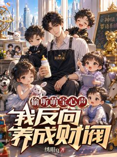 《林轩慕清雪》小说章节目录精彩试读 偷听萌宝心声，我反向养成财阀小说全文