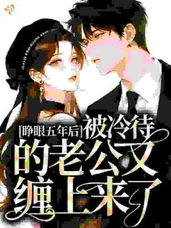 宋栀夏覃烨轩大结局在线阅读 《死后五年，高冷老公变阴湿小狗了》免费阅读