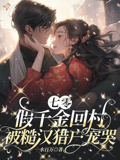 《苏云笙霍青山》小说章节免费阅读 七零：假千金回村被糙汉猎户宠哭小说全文