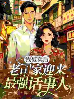 主角是我被卖后，老司家迎来最强话事人的小说 《严岁穗司砚安》 全文在线试读