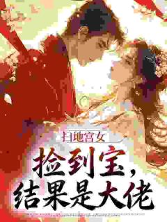 《扫地宫女捡到宝，结果是大佬》小说全文精彩试读 空樾晏和小说阅读