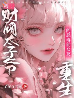《宋乔恩屈召南》糟！财阀太子爷的恶毒前女友重生完结版免费阅读