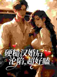 赵素宜陈少镕免费阅读(硬糙汉婚后沦陷，超好嗑小说全本资源) 无广告