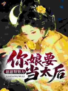 崽崽努努力，你娘要当太后陈青穗秦昀小说在线阅读全文章节目录完整版