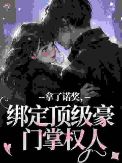 拿了诺奖，绑定顶级豪门掌权人全章节免费在线阅读 陶禧江汜小说完结版