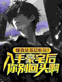 《陈裕林赫》小说章节目录精彩阅读 嫌我是基层柜员？入手豪宅后你别回头啊！小说全文