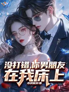 两年后重逢，她成白月光了(主角沈望舒李承泽) 两年后重逢，她成白月光了在线阅读