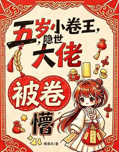 《五岁小卷王，隐世大佬被卷懵》苏软软凤九鸳第8章 谁家好人喂鸡用仙草灵药啊！小说精彩内容免费试读