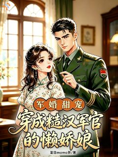 穿越当贤妻？不，我选择躺